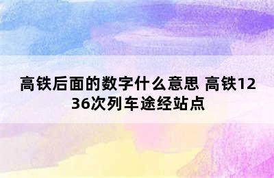 高铁后面的数字什么意思 高铁1236次列车途经站点